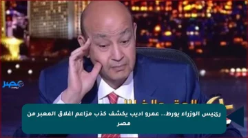 رئيس الوزراء يورط.. عمرو أديب يكشف كذب مزاعم اغلاق المعبر من مصر